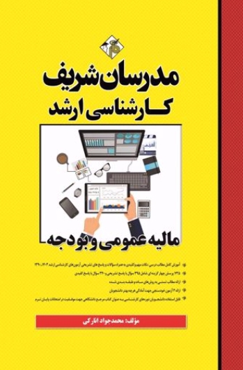 کتاب ارشد مالیه عمومی و بودجه مدرسان شریف